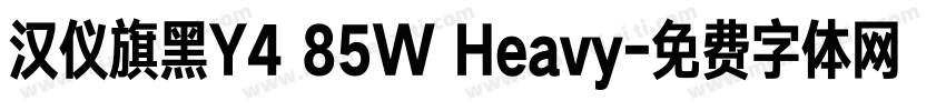 汉仪旗黑Y4 85W Heavy字体转换